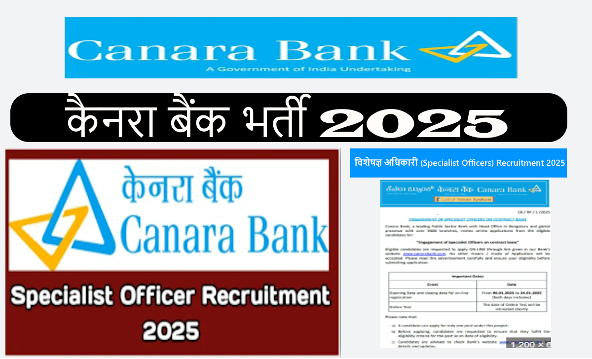 केनरा बैंक भर्ती 2025