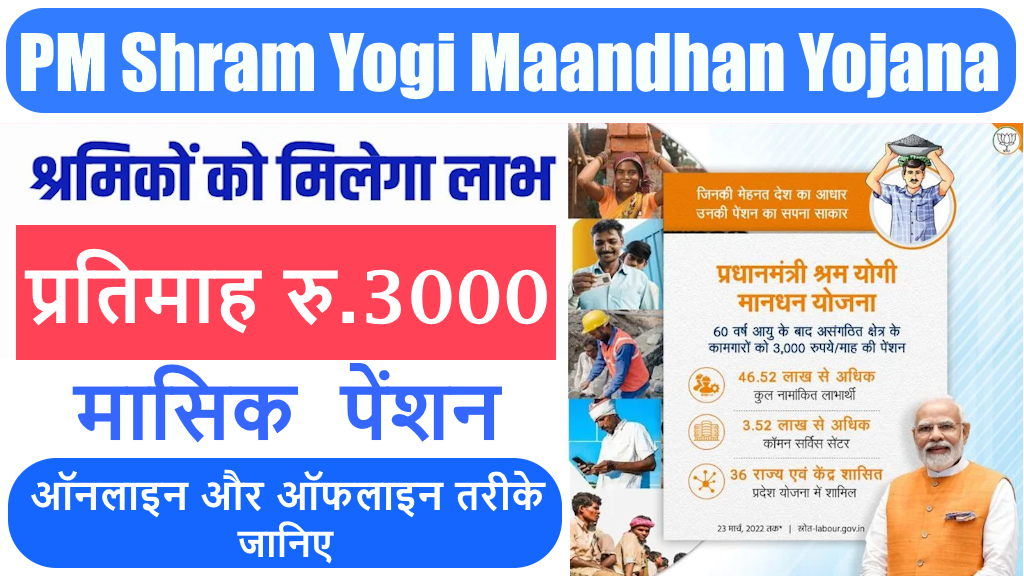 PM Shram Yogi Maandhan Yojana