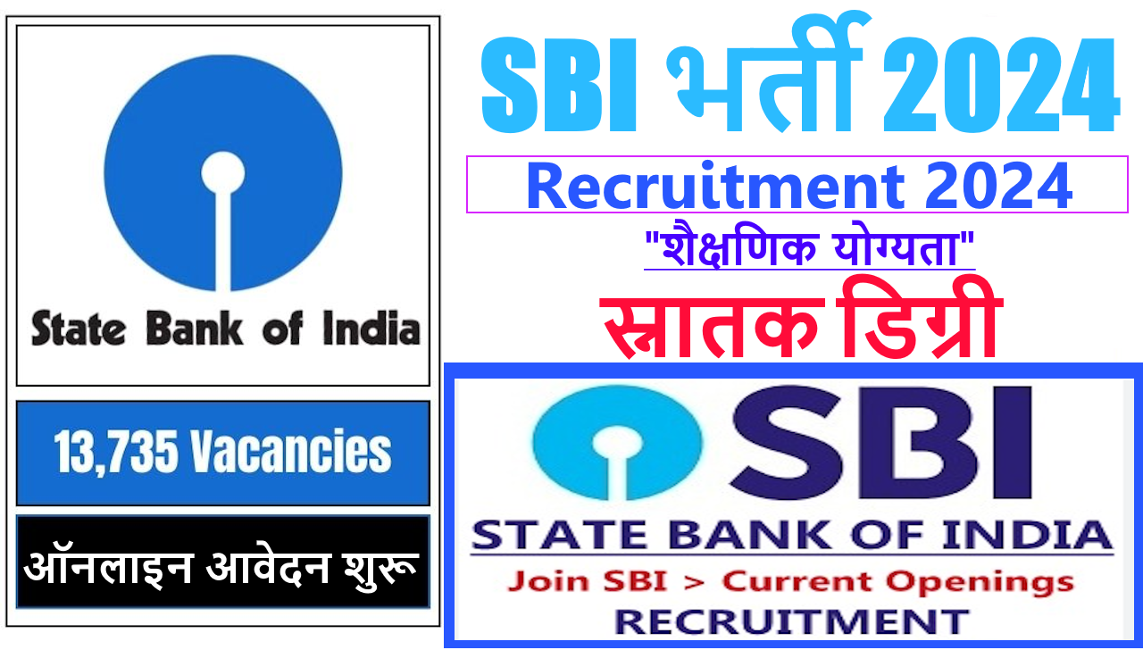 SBI भर्ती 2024